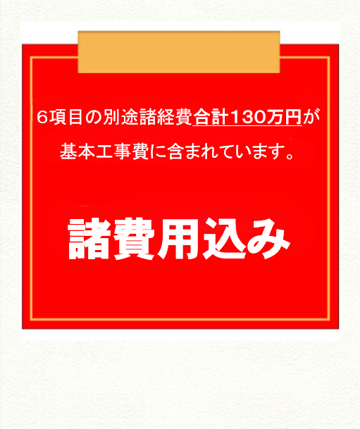 お得な諸費用込みプラン