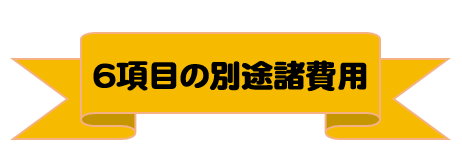 8項目の別途諸費用