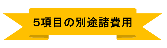 8項目の別途諸費用