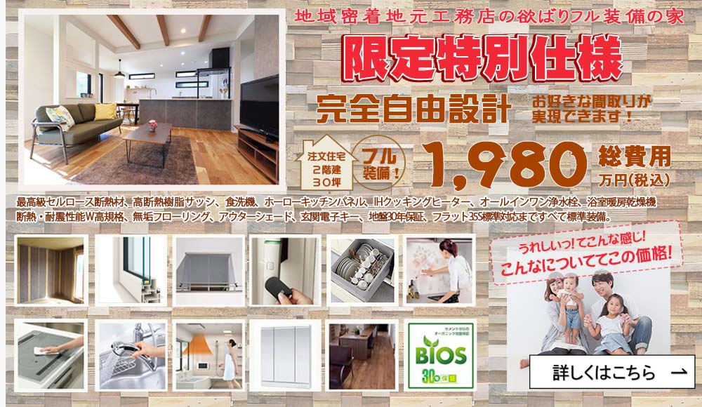 お得な限定特別仕様_1,980万円】セルロース断熱なら工藤工務店