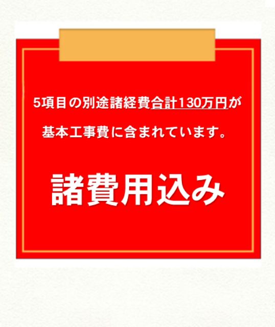 お得な諸費用込みプラン